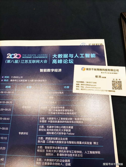 千矩网络杨总受邀参会2020第八届江苏互联网大会即大数据与人工智能高峰论坛