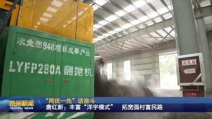 “两优一先”话奋斗 | 唐红新:丰富“洋宇模式” 拓宽强村富民路