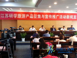 江苏研学旅游产品征集与宣传推广活动正式启动