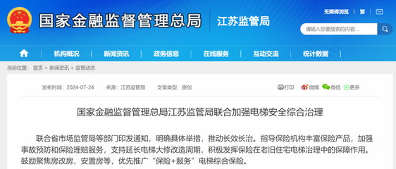 国家金融监督管理总局江苏监管局联合加强电梯安全综合治理