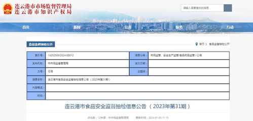 江苏省连云港市食品安全监督抽检信息公告 2023年第31期