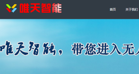江苏唯天智能无人机研发公司与我司做网站推广项目