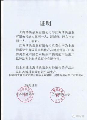 上海博禹与江苏博禹关联企业证明