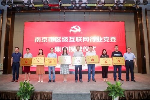 江苏南京举行区级互联网行业党委集中授牌仪式