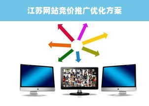 \xe6\xb1\x9f\xe8\x8b\x8f\xe7\xbd\x91\xe7\xab\x99\xe7\xab\x9e\xe4\xbb\xb7\xe6\x8e\xa8\xe5\xb9\xbf\xe4\xbc\x98\xe5\x8c\x96\xe6\x96\xb9\xe6\xa1\x88