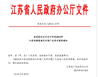 《2016年江苏省新能源汽车推广应用方案》推出:全省目标任务已下达