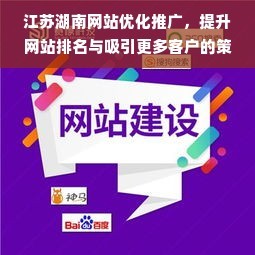 江苏湖南网站优化推广,提升网站排名与吸引更多客户的策略
