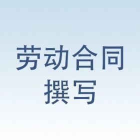 江苏哪里有提供放心的劳动合同撰写--电子商务网站-中国企业信息推广平台